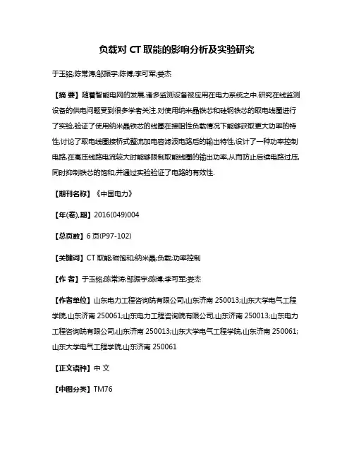 负载对CT取能的影响分析及实验研究