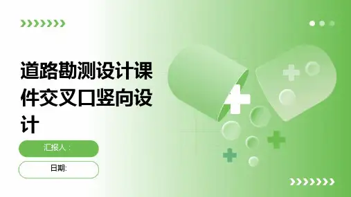 道路勘测设计课件交叉口竖向设计
