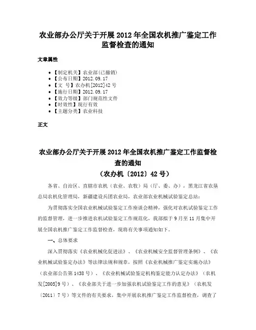 农业部办公厅关于开展2012年全国农机推广鉴定工作监督检查的通知