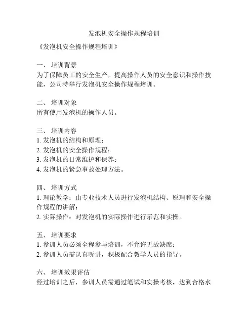 发泡机安全操作规程培训