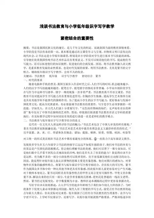 浅谈书法教育与小学低年级识字写字教学紧密结合的重要性(最终)