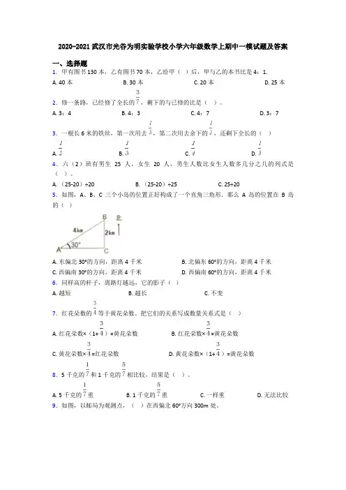 2020-2021武汉市光谷为明实验学校小学六年级数学上期中一模试题及答案