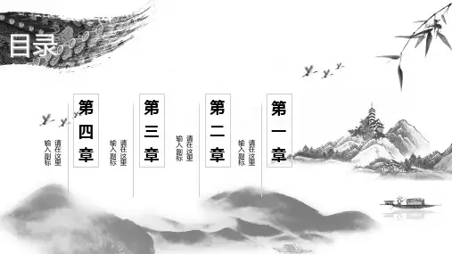 中国风经典高端共赢未来古典水墨工作报告工作总结ppt模板