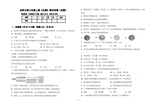 北师大版七年级上册《生物》期末试卷(完整)