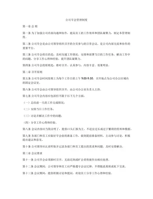 公司早会管理制度