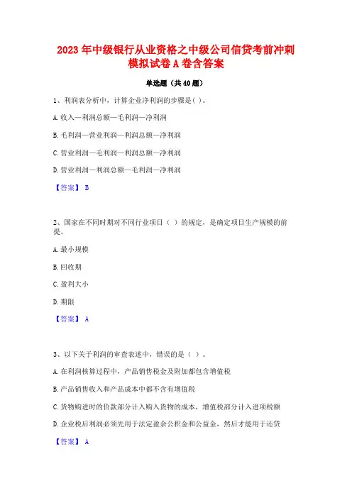 2023年中级银行从业资格之中级公司信贷考前冲刺模拟试卷A卷含答案