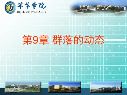 生态学第9章群落的动态