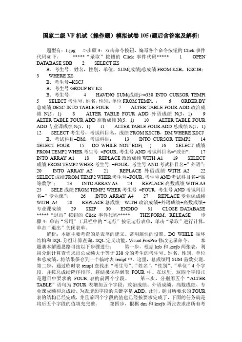 国家二级VF机试(操作题)模拟试卷105(题后含答案及解析)