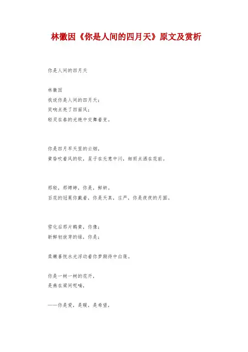 林徽因《你是人间的四月天》原文及赏析