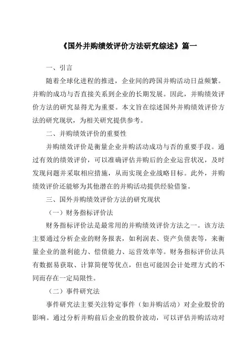 《2024年国外并购绩效评价方法研究综述》范文