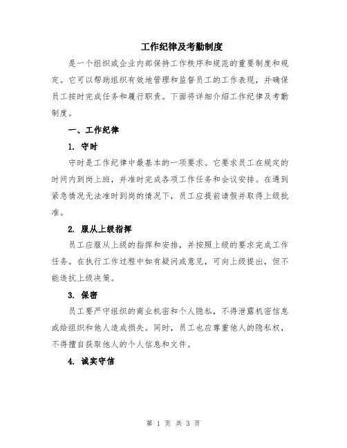 工作纪律及考勤制度