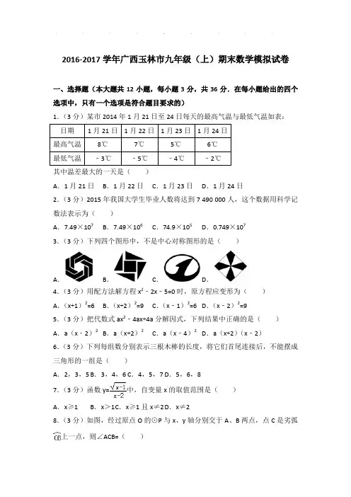 【真题】2016-2017学年广西玉林市九年级(上)期末数学试卷及参考答案PDF
