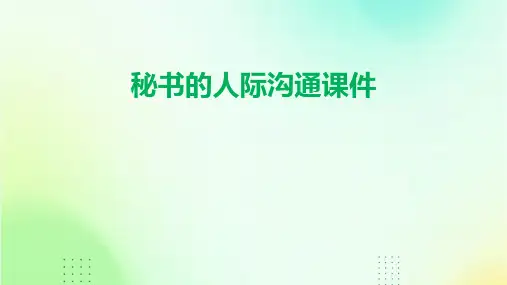 秘书的人际沟通课件