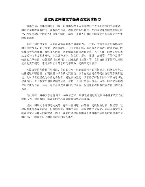 通过阅读网络文学提高语文阅读能力