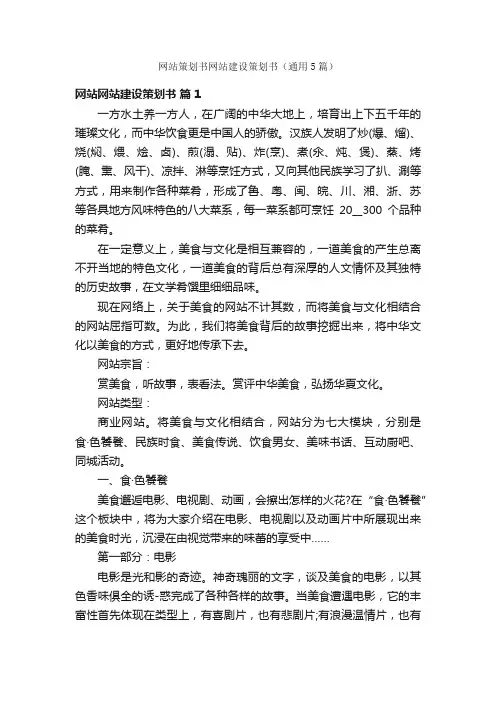 网站策划书网站建设策划书（通用5篇）