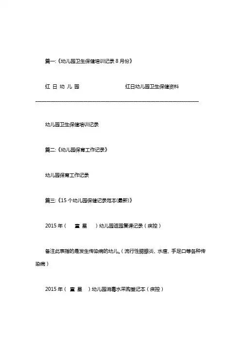 幼儿园保健工作记录