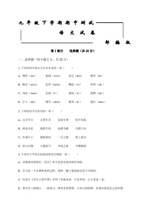 2020部编版九年级下册语文《期中检测卷》(含答案解析)