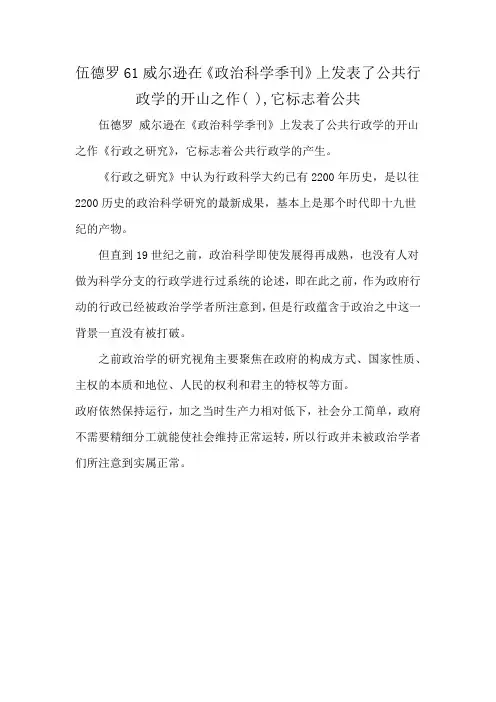 伍德罗61威尔逊在《政治科学季刊》上发表了公共行政学的开山之作( ),它标志着公共