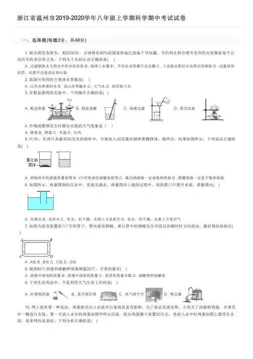 浙江省温州市2019-2020学年八年级上学期科学期中考试试卷及参考答案
