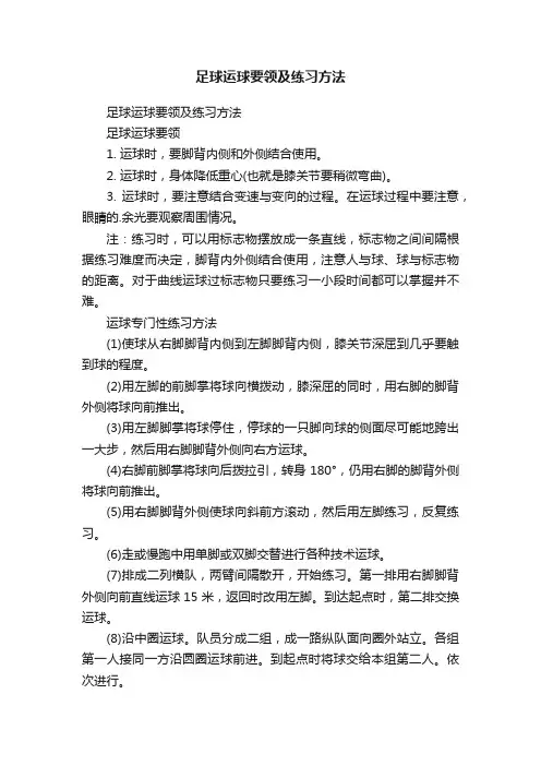 足球运球要领及练习方法