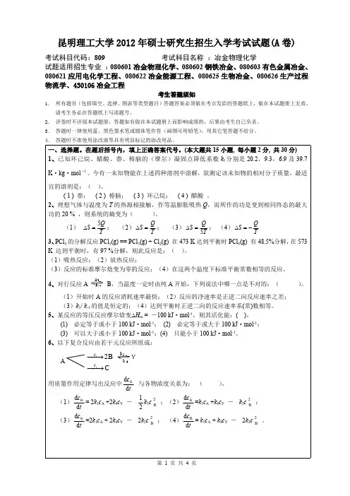昆明理工大学考研试题冶金物理化学(2012-2016年)