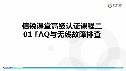 2018年度信锐课堂高级认证课程二01_FAQ与无线故障排查_v3.6.7