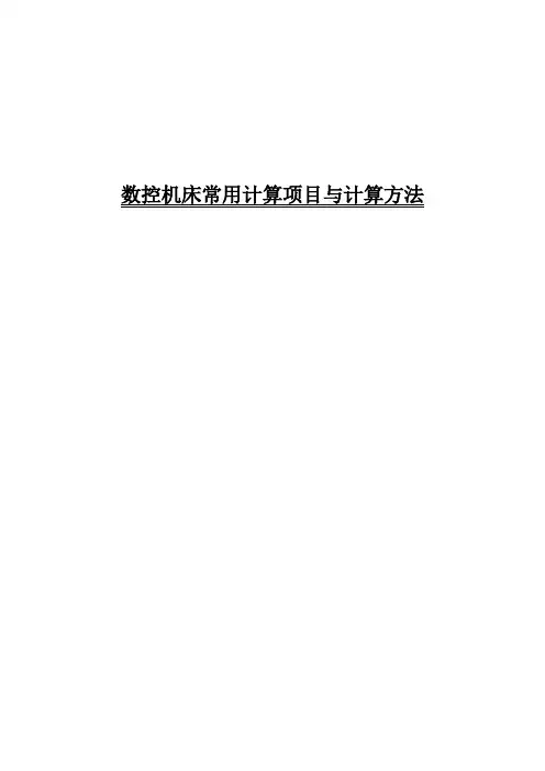 数控机床常用计算项目与计算方法