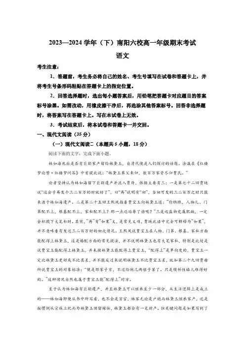 河南省南阳市六校2023-2024学年高一下学期期末联考 语文试题(含解析)