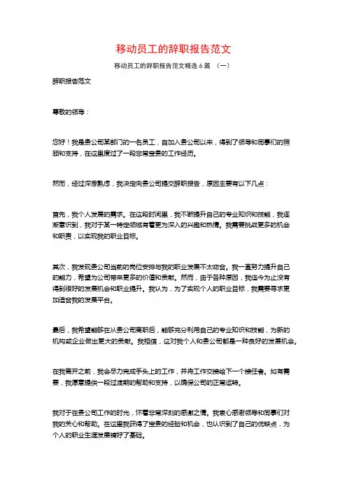 移动员工的辞职报告范文6篇
