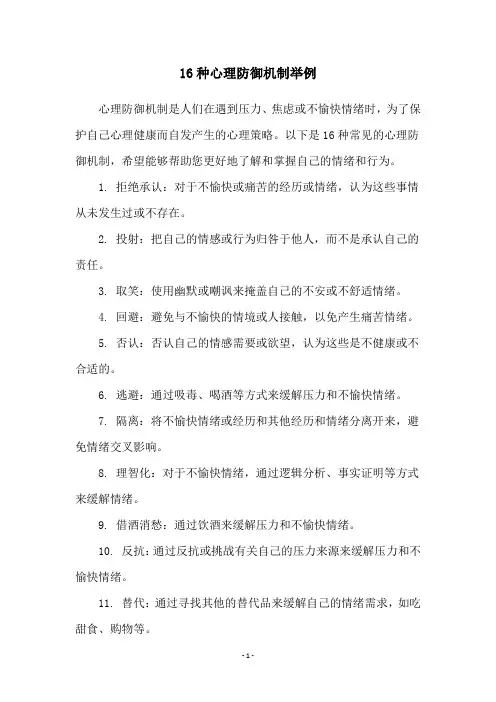 16种心理防御机制举例