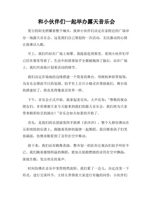 三年级作文那次玩得真高兴之和小伙伴们一起举办露天音乐会