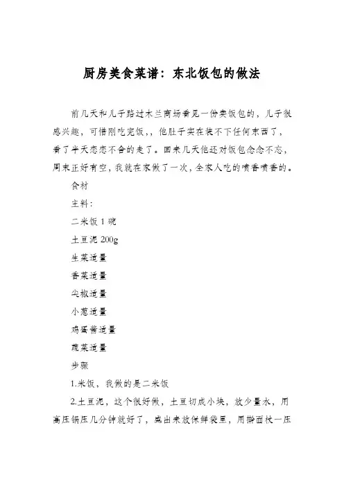厨房美食菜谱：东北饭包的做法