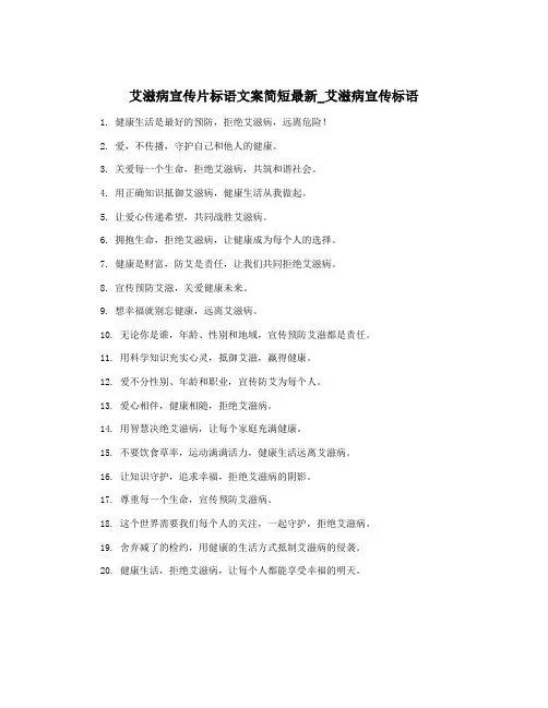 艾滋病宣传片标语文案简短最新_艾滋病宣传标语