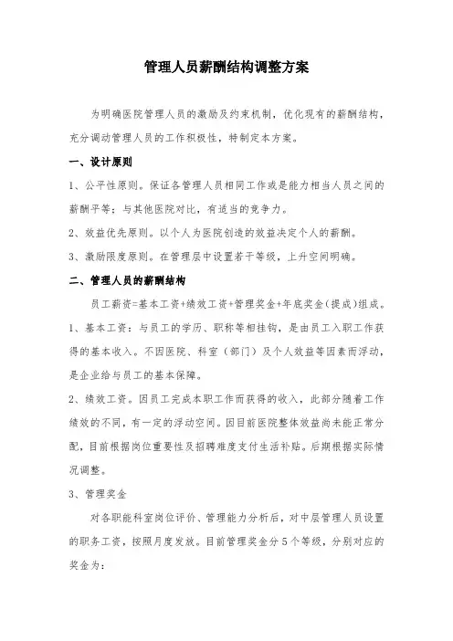医院管理人员薪酬结构调整方案