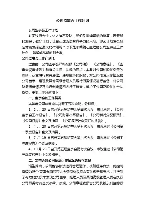 公司监事会工作计划