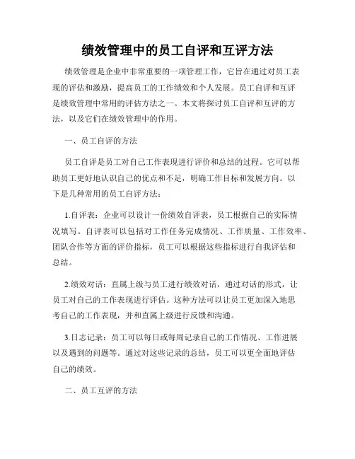 绩效管理中的员工自评和互评方法