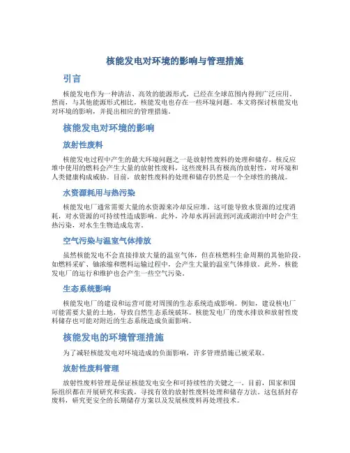 核能发电对环境的影响与管理措施