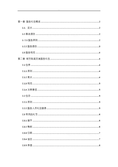 城市轨道交通服务礼仪