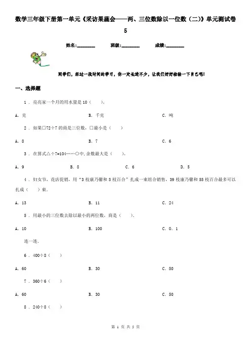数学三年级下册第一单元《采访果蔬会——两、三位数除以一位数(二)》单元测试卷5