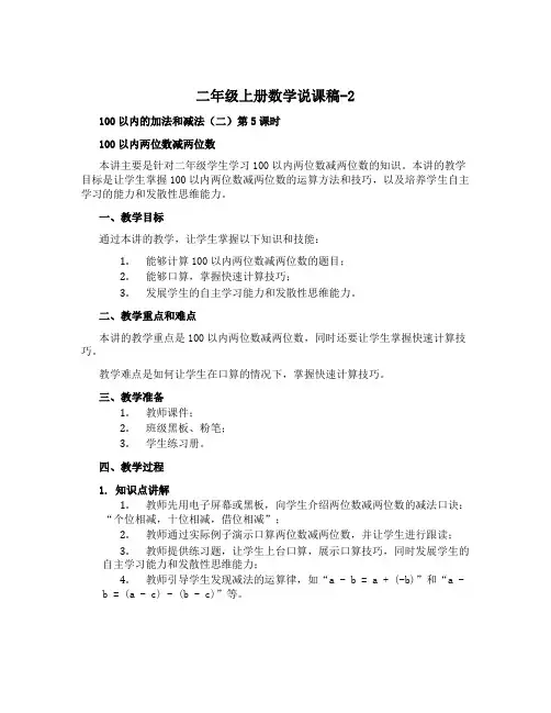二年级上册数学说课稿-2 100以内的加法和减法(二)第5课时 100以内两位数减两位数 人教新课标