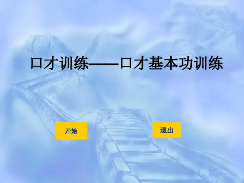 口才训练——口才基本功训练 ppt课件