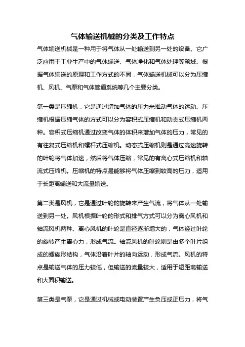 气体输送机械的分类及工作特点