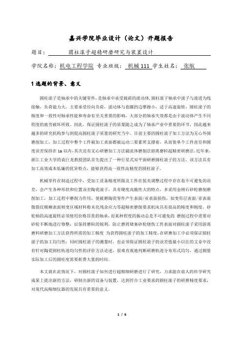 开题报告-圆柱滚子超精研磨研究与装置设计