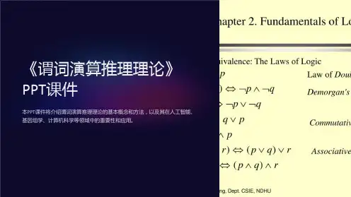 《谓词演算推理理论》课件