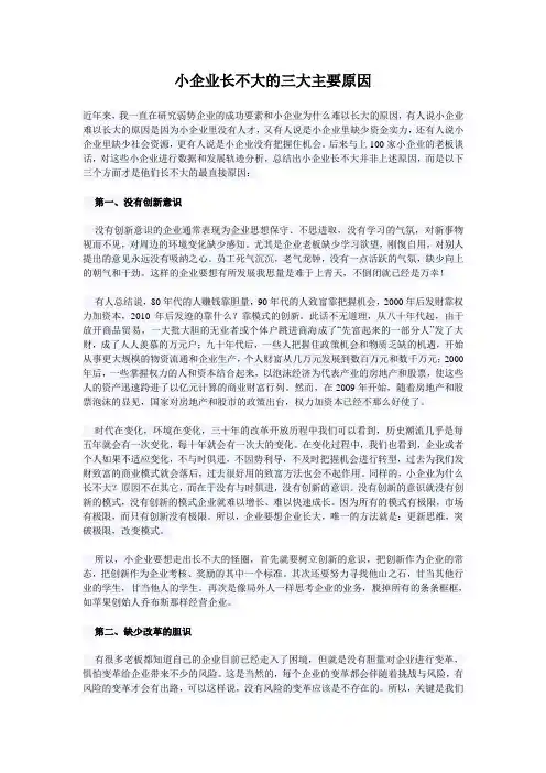 小企业长不大的三大主要原因