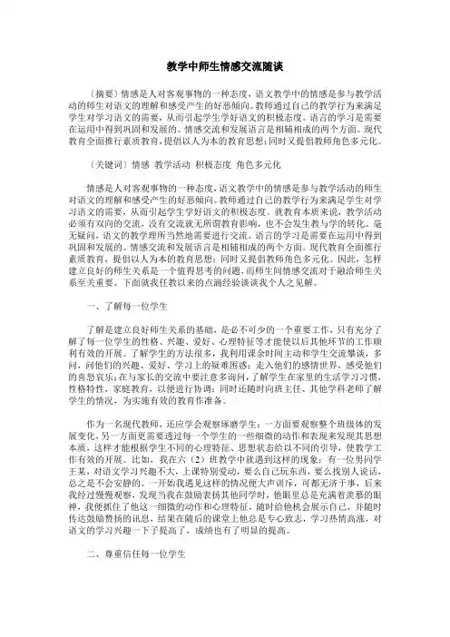 教学中师生情感交流随谈