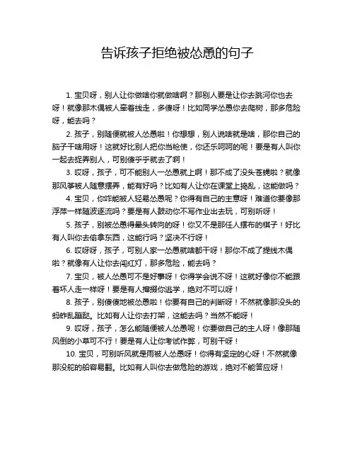 告诉孩子拒绝被怂恿的句子