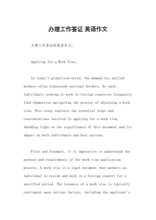 办理工作签证 英语作文