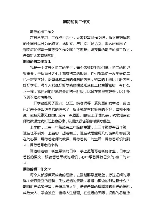 期待的初二作文