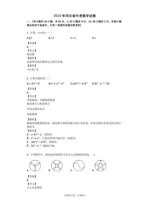 2016年河北省中考数学试卷